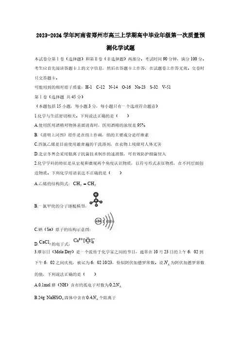 2023-2024学年河南省郑州市高三上学期高中毕业年级第一次质量预测化学试题(含答案)