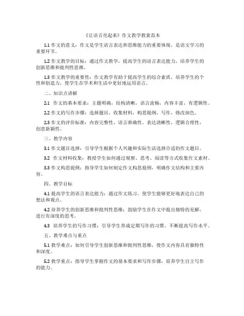 《让语言亮起来》作文教学教案范本