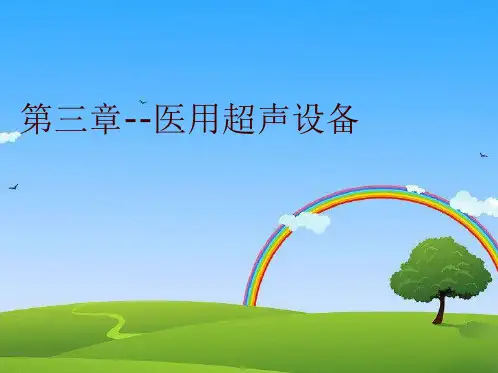 第三章--医用超声设备
