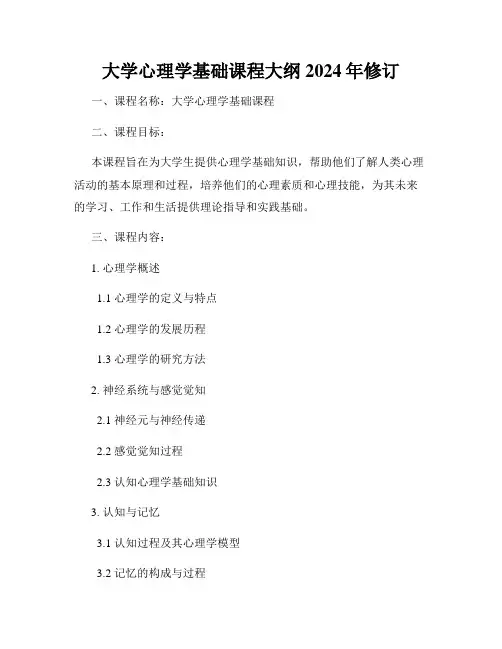 大学心理学基础课程大纲2024年修订