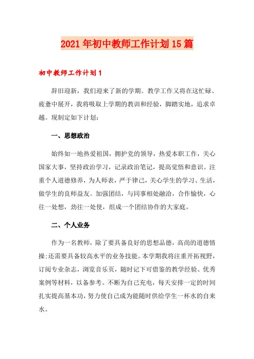 2021年初中教师工作计划15篇