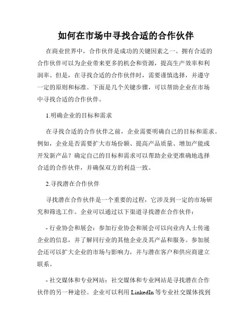 如何在市场中寻找合适的合作伙伴
