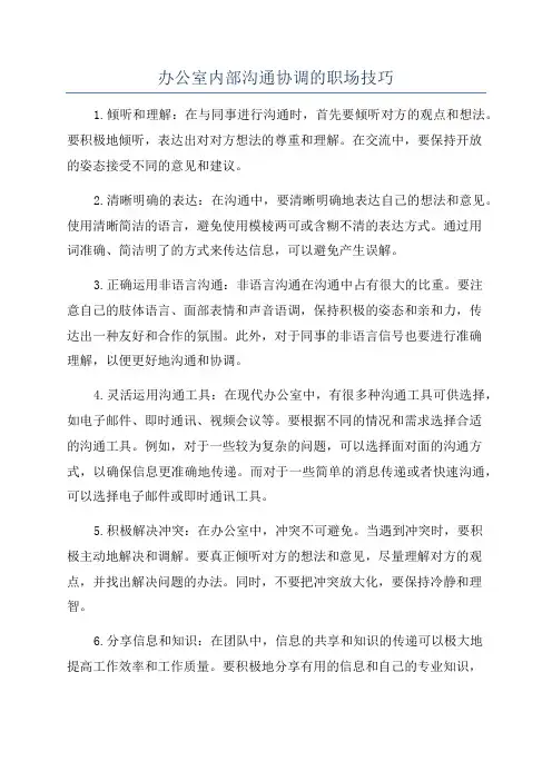 办公室内部沟通协调的职场技巧