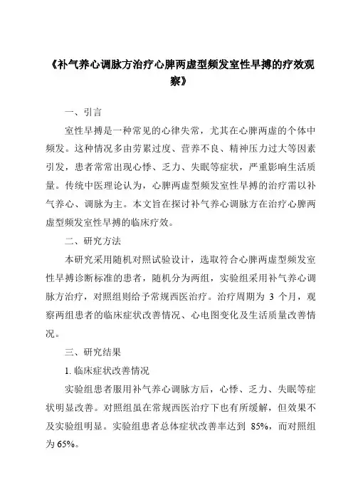 《补气养心调脉方治疗心脾两虚型频发室性早搏的疗效观察》