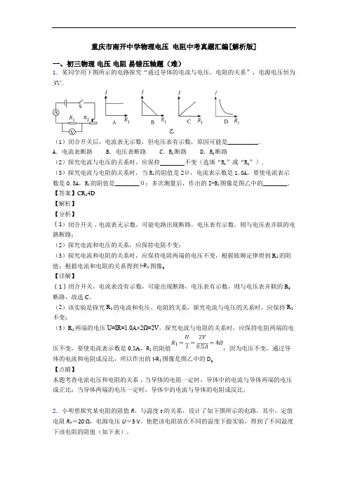 重庆市南开中学物理电压 电阻中考真题汇编[解析版]