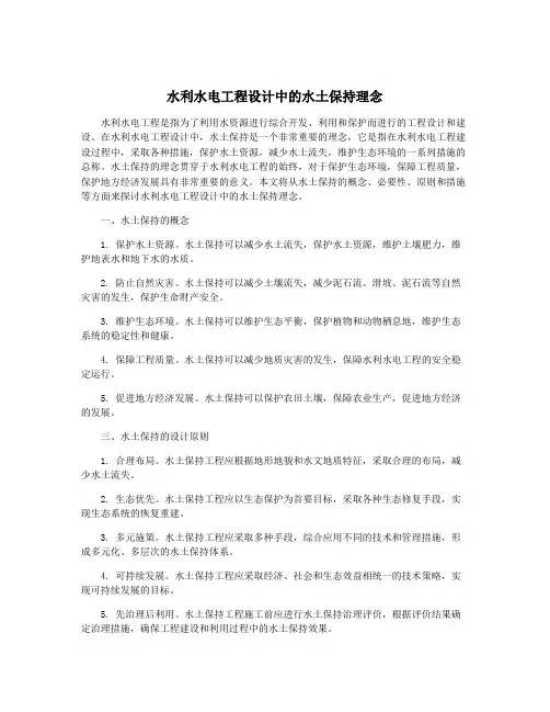 水利水电工程设计中的水土保持理念