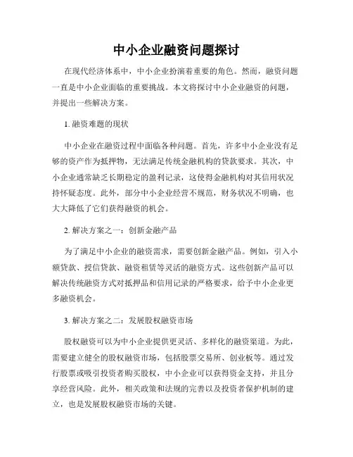 中小企业融资问题探讨