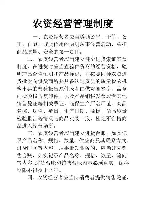 农资经营管理制度