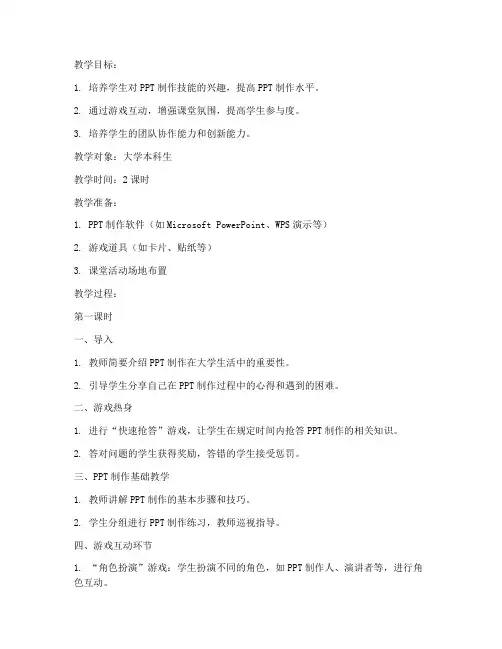 大学课堂ppt游戏教案