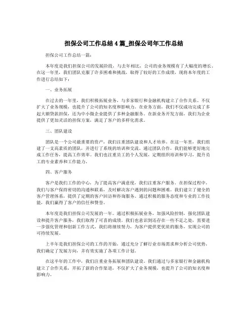担保公司工作总结4篇_担保公司年工作总结