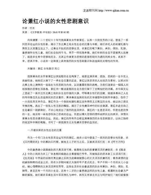 论萧红小说的女性悲剧意识