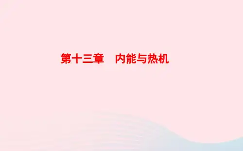 中考物理全程复习方略第十三章内能与热机ppt课件沪科版