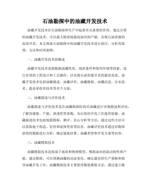 石油勘探中的油藏开发技术