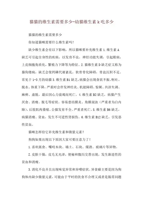 猫猫的维生素需要多少-幼猫维生素k吃多少