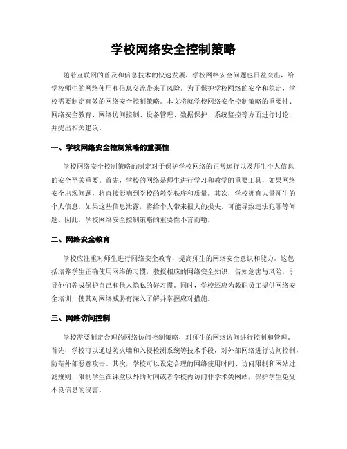 学校网络安全控制策略