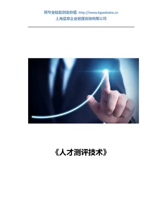 《人才测评技术》