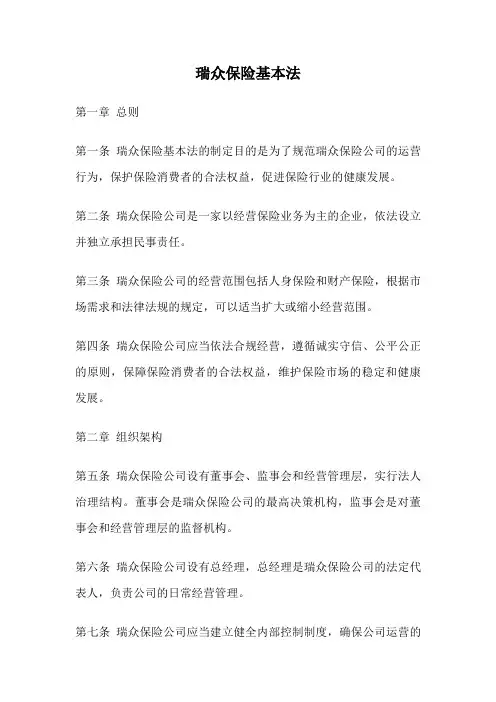 瑞众保险基本法