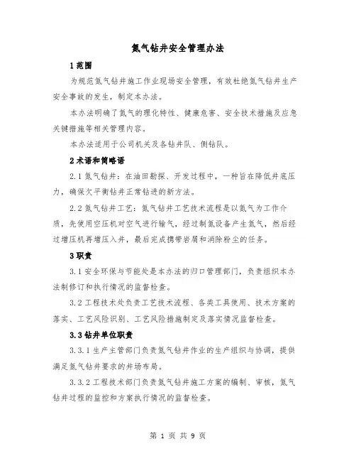 氮气钻井安全管理办法(2篇)