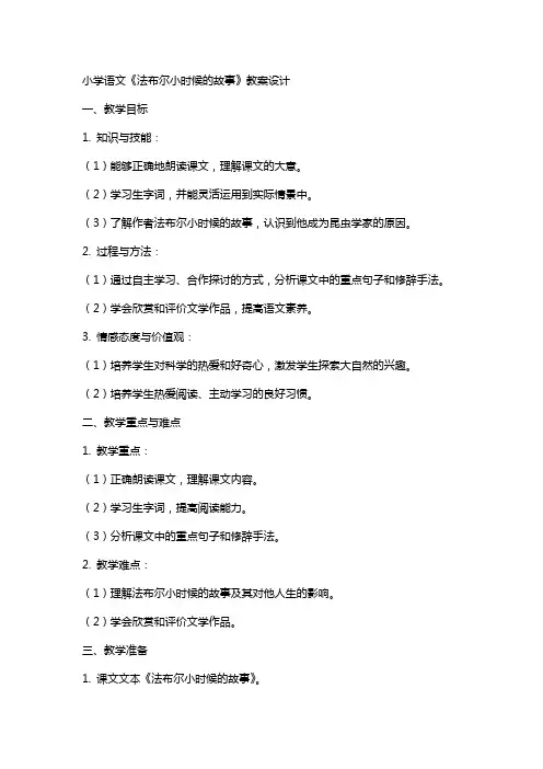 小学语文《法布尔小时候的故事》教案设计