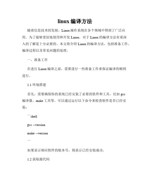 linux编译方法