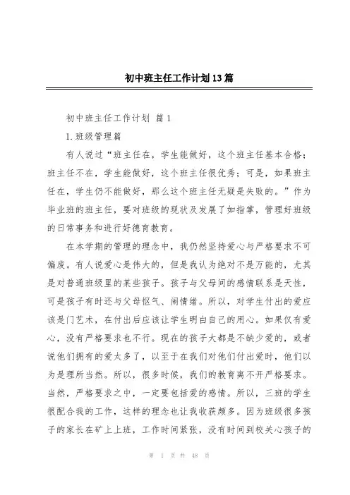 初中班主任工作计划13篇