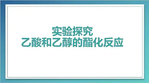 乙酸乙酯的制备