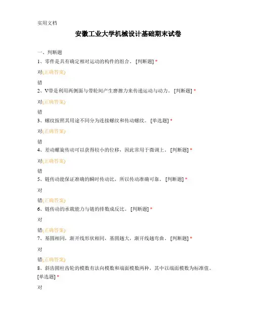 安徽工业大学机械设计基础期末试卷