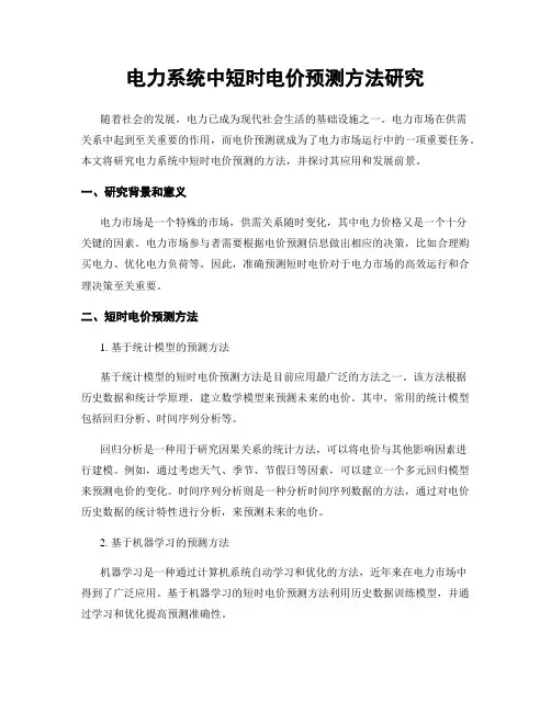 电力系统中短时电价预测方法研究
