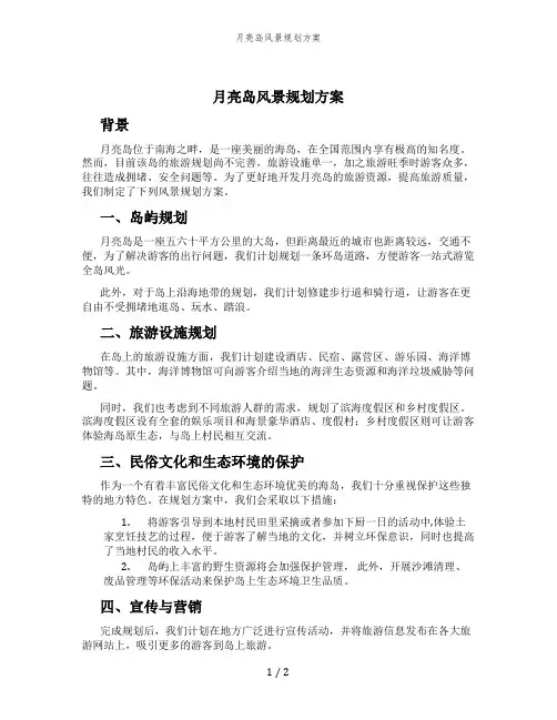 月亮岛风景规划方案