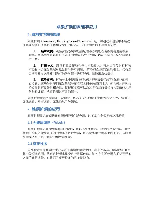 跳频扩频的原理和应用
