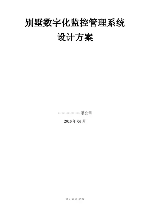 别墅数字化监控管理系统方案