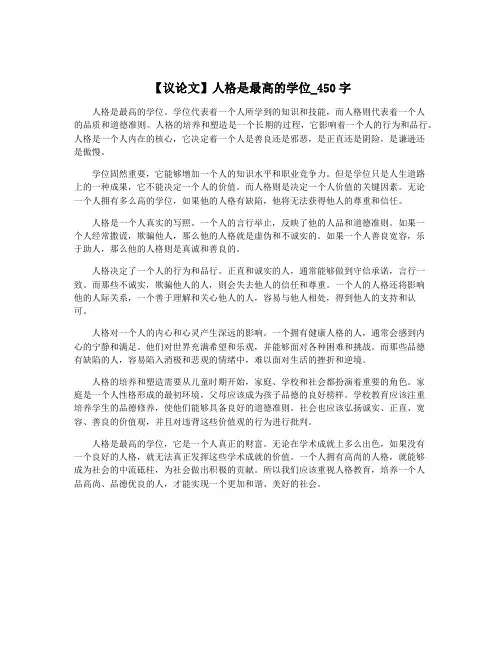 【议论文】人格是最高的学位_450字