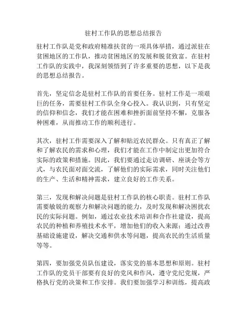 驻村工作队的思想总结报告