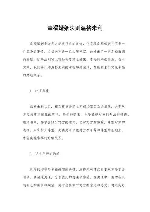 幸福婚姻法则温格朱利