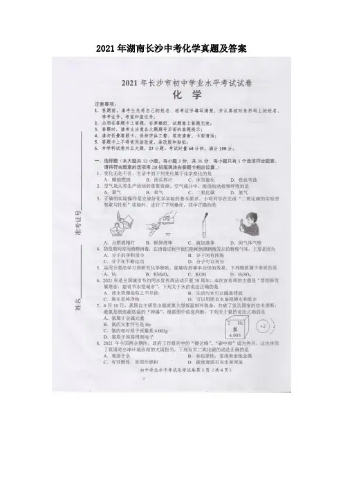 2021年湖南长沙中考化学真题及答案(Word版)