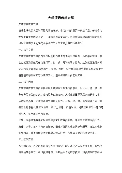 大学德语教学大纲