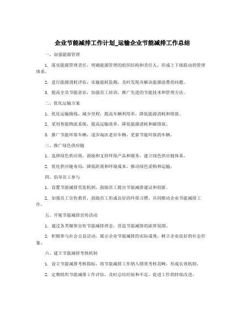 企业节能减排工作计划_运输企业节能减排工作总结
