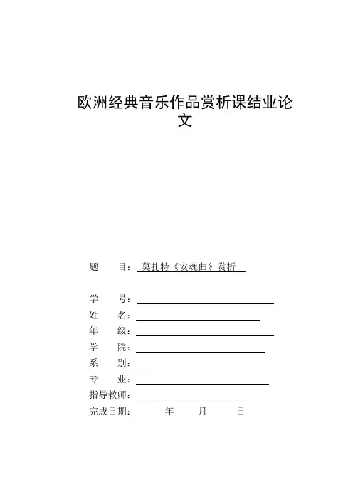 莫扎特《安魂曲》赏析