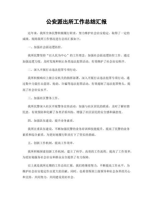公安派出所工作总结汇报