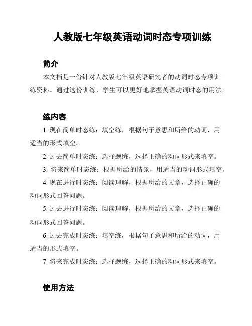 人教版七年级英语动词时态专项训练