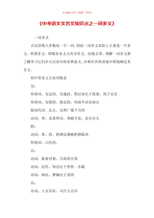 《中考语文文言文知识点之一词多义》