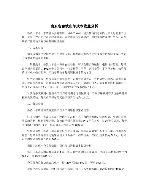 山东省鲁波山羊成本收益分析
