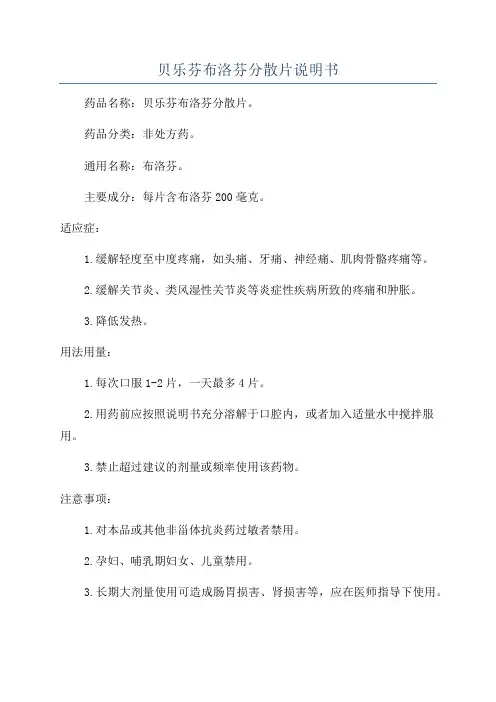 贝乐芬布洛芬分散片说明书