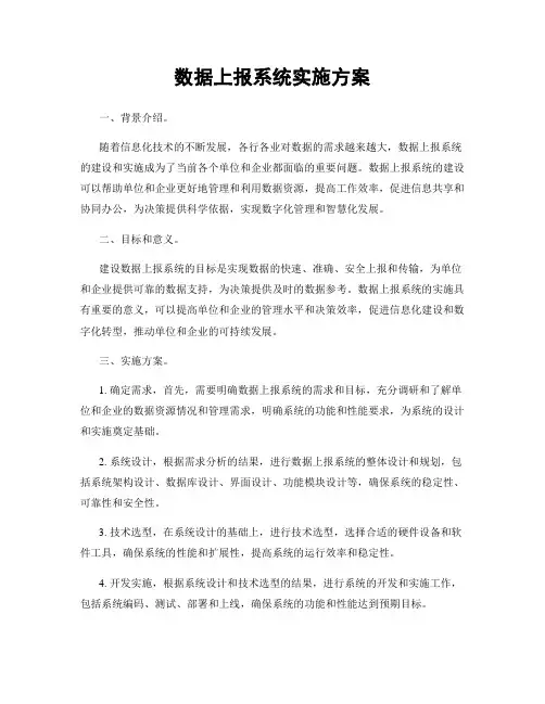 数据上报系统实施方案