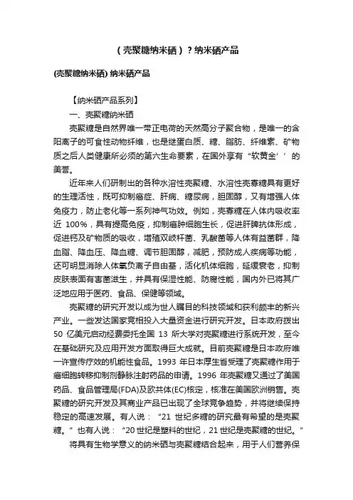（壳聚糖纳米硒）？纳米硒产品