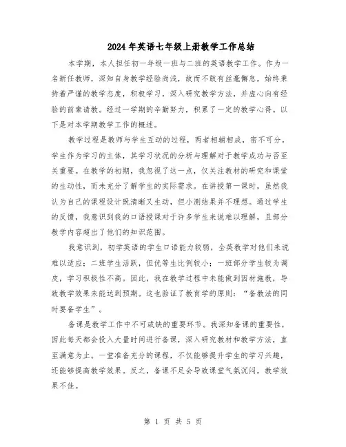 2024年英语七年级上册教学工作总结(3篇)