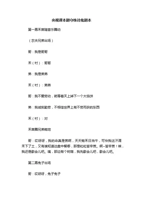 央视课本剧守株待兔剧本