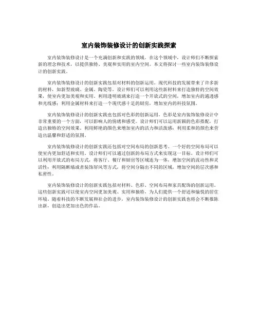 室内装饰装修设计的创新实践探索