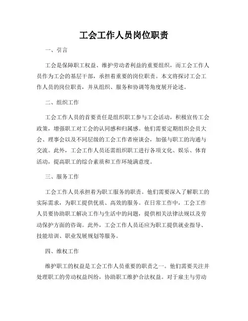 工会工作人员岗位职责