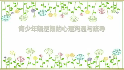 青少年叛逆期的心理沟通与疏导ppt